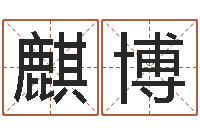 尹麒博姓名看性格-免费商标起名网