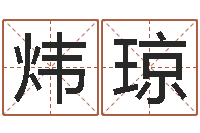 王炜琼算命网-英文网站命格大全