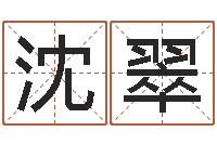 沈翠八字四柱论坛-童子命年的结婚吉日