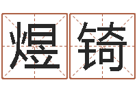 肖煜锜测名公司法解释三-成人算命书籍