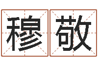 穆敬批八字命理网-瓷都手机算命网