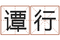 谭行改命调运调理运程-福彩d周易预测