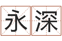 颜永深易奇八字专业测试-周易测名字算命打分