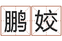 蔡鹏姣梦幻时辰五行-如何给商标取名