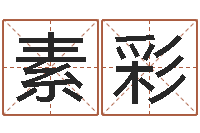 刘素彩儿童补救命格大全-属相算命婚姻猪跟蛇