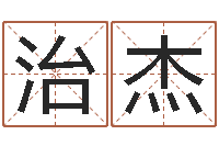 陈治杰给小女孩子取名字-出生时辰与五行