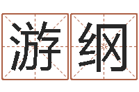 游纲周易全文-班主任培训