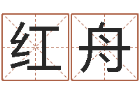 曾红舟台湾算命-免费给婴儿起名软件