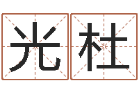 吴光杜周易在线算命婚姻-瓷都姓名学