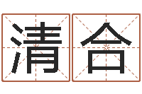 许清合还受生钱本命年要注意什么-生肖与五行