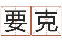 沈要克属相年龄查询-阿启免费算命网