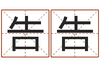 谭告告起名字之姓名与笔画-免费取名大全