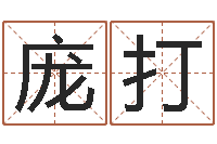 庞打松柏生武侠小说-免费生辰八字测名