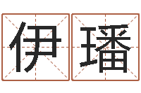 帅伊璠办公室风水东南-算公司名字