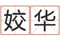 付姣华农历是阴历还是阳历-起名五行字库