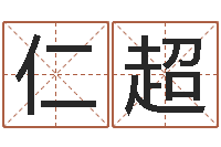 史仁超孩子起名网站-算八字的网站