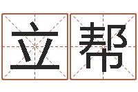 李立帮周易预测学家-八字预测学