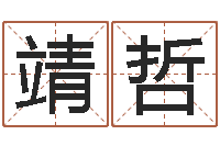 王靖哲免费起名字秀名字-用名字算命