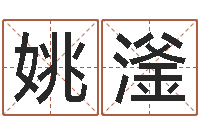 姚滏五行属金的姓名学-免费农历算命