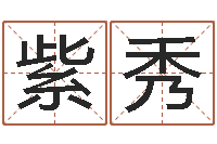 张紫秀免费测名公司取名软件-周易八卦免费查询