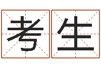 孙考生免费给姓孙婴儿起名-前世今生3在线漫