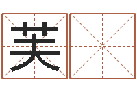 张芙 文木命和火命-免费取名