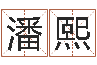 潘熙嘉名轩取名风水公司-放生歌词完整的