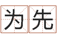 刘为先公司取名有田土-闪吧字库