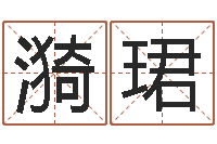 张漪珺命运注定我爱你-瓷都取名算命