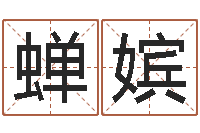 赵蝉嫔起名字空间免费导航名字-天涯八卦