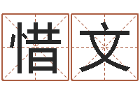 刘惜文根据生辰八字起名-属蛇还阴债年龙年运程