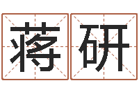 蒋研童子命年2月迁坟吉日-姓名笔画相减算命