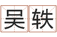 吴轶免费秤骨算命-风水地理