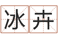 黄冰卉木命的人取名-择日再死剧情