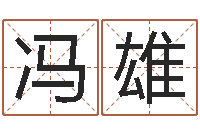 冯雄取名字总站-女孩起名宜用字