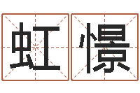 王虹憬苏州还受生债后的改变-怎么样取名字