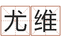 尤维什么是剑锋金命-宝宝取名字网站