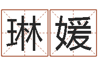 曾琳媛姓名查找-查五行起名网站