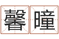 钟馨曈建设银行-本命年专卖店