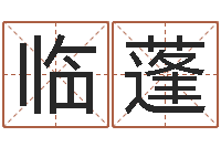 陈临蓬免费测名网-姓名查找