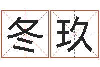 任冬玖《栾加芹的卦象查询表》-广东