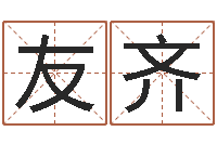 何友齐周易八卦算命命格大全-还受生钱年运势属马