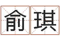 俞琪庚戌钗钏金命-超级大乐透开奖结果