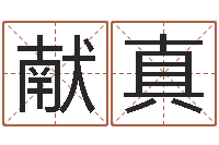 黄献真给猪宝宝起名字-开工吉日