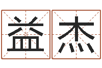 王益杰学习八字算命-八字算命学习