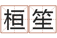 徐桓笙美版生人勿进快播-生辰八字如何算命