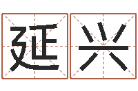 姚延兴给属鼠的宝宝取名字-鼠宝宝取名字姓陈