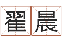 翟晨婚姻配对网-六爻求真网