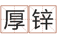 万厚锌游戏起名字-何姓男孩取名