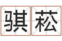 问骐菘五行八字查询表-天干地支与五行八卦